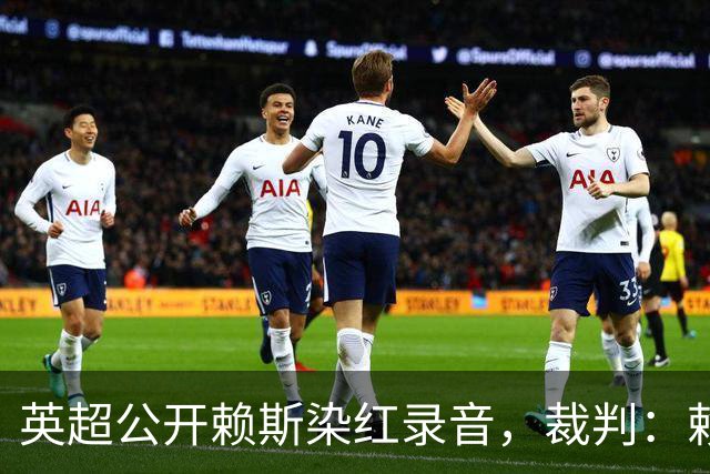 英超公开赖斯染红录音，裁判：赖斯你让我很难做